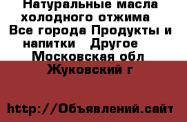 Натуральные масла холодного отжима - Все города Продукты и напитки » Другое   . Московская обл.,Жуковский г.